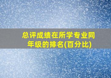 总评成绩在所学专业同年级的排名(百分比)