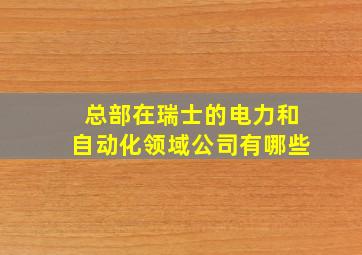 总部在瑞士的电力和自动化领域公司有哪些