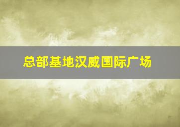 总部基地汉威国际广场