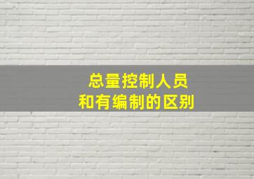 总量控制人员和有编制的区别