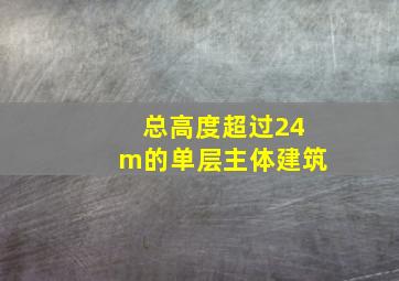 总高度超过24m的单层主体建筑