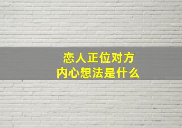 恋人正位对方内心想法是什么