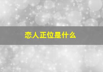 恋人正位是什么