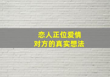 恋人正位爱情对方的真实想法