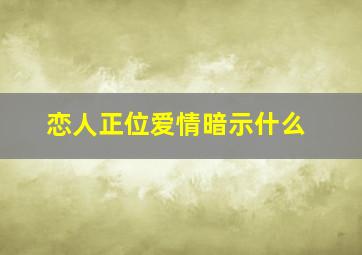 恋人正位爱情暗示什么