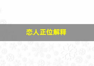 恋人正位解释