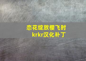 恋花绽放樱飞时krkr汉化补丁