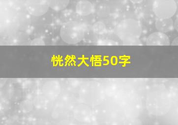 恍然大悟50字