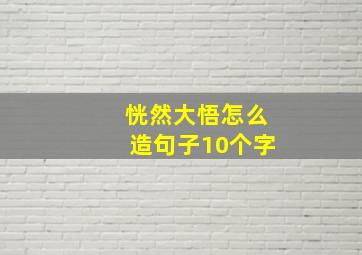 恍然大悟怎么造句子10个字