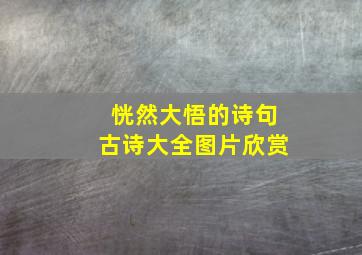 恍然大悟的诗句古诗大全图片欣赏