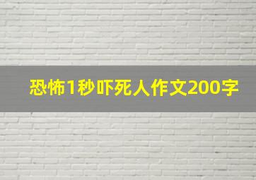 恐怖1秒吓死人作文200字