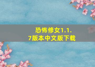 恐怖修女1.1.7版本中文版下载