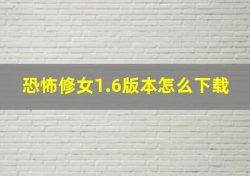 恐怖修女1.6版本怎么下载