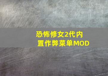 恐怖修女2代内置作弊菜单MOD