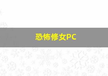 恐怖修女PC