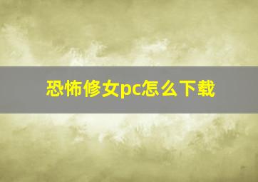 恐怖修女pc怎么下载