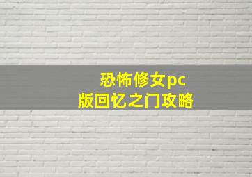 恐怖修女pc版回忆之门攻略