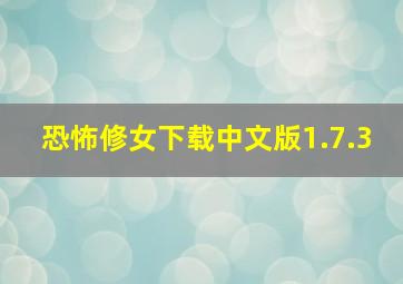 恐怖修女下载中文版1.7.3