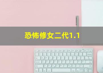 恐怖修女二代1.1