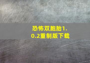 恐怖双胞胎1.0.2重制版下载