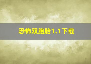 恐怖双胞胎1.1下载