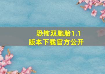 恐怖双胞胎1.1版本下载官方公开