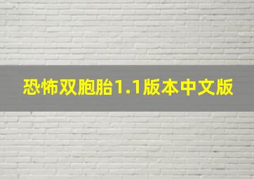 恐怖双胞胎1.1版本中文版