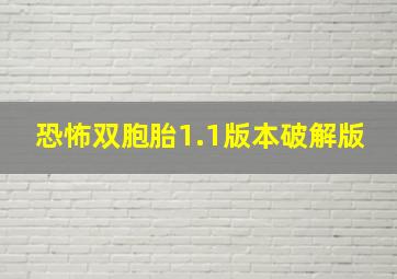 恐怖双胞胎1.1版本破解版