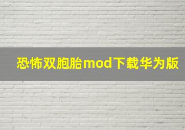 恐怖双胞胎mod下载华为版