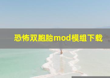 恐怖双胞胎mod模组下载