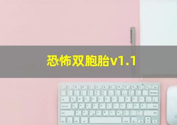 恐怖双胞胎v1.1