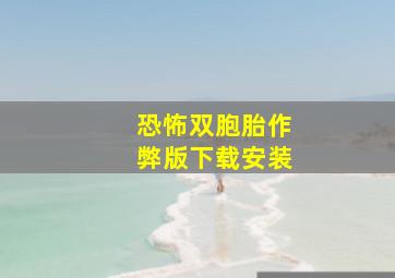 恐怖双胞胎作弊版下载安装