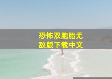 恐怖双胞胎无敌版下载中文