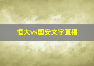 恒大vs国安文字直播