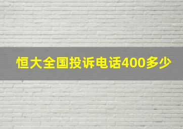 恒大全国投诉电话400多少