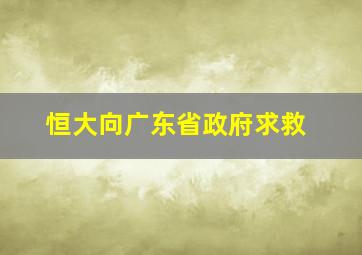 恒大向广东省政府求救