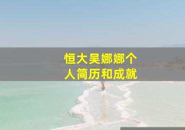 恒大吴娜娜个人简历和成就