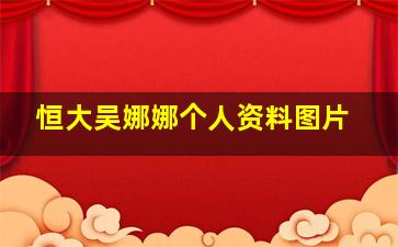 恒大吴娜娜个人资料图片