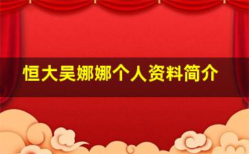 恒大吴娜娜个人资料简介