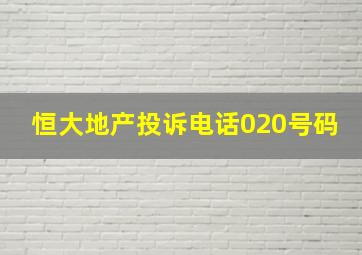 恒大地产投诉电话020号码