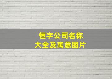 恒字公司名称大全及寓意图片