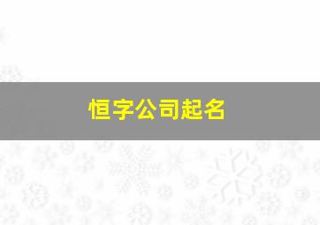 恒字公司起名