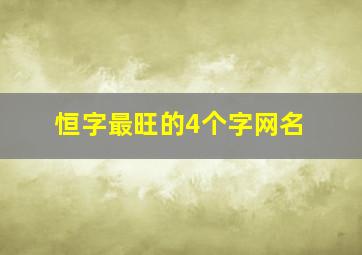 恒字最旺的4个字网名