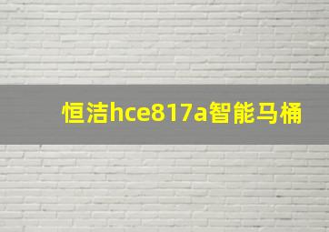 恒洁hce817a智能马桶