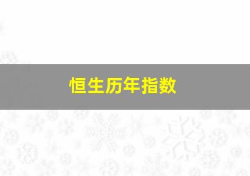 恒生历年指数