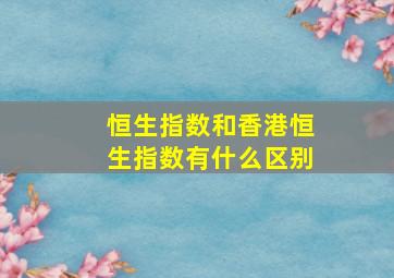 恒生指数和香港恒生指数有什么区别