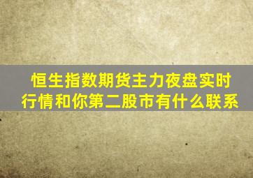 恒生指数期货主力夜盘实时行情和你第二股市有什么联系