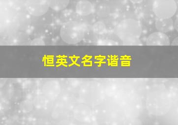 恒英文名字谐音