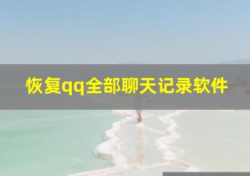 恢复qq全部聊天记录软件