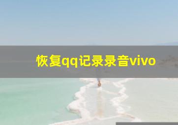 恢复qq记录录音vivo